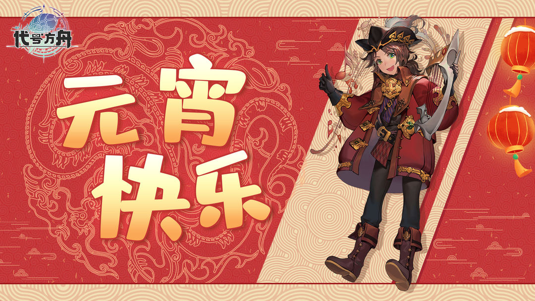 "Codename: Ark" wishes everyone a happy Lantern Festival! !