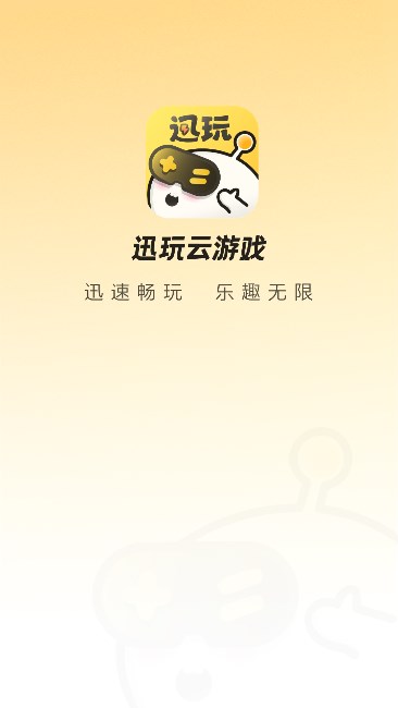 迅玩云游戏app