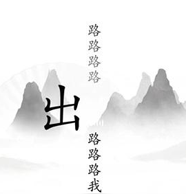 汉字找茬王