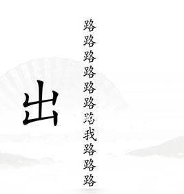 汉字找茬王