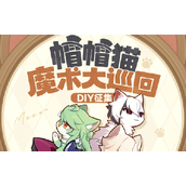 原神帽帽貓魔術大巡迴DIY活動怎麼樣