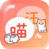 猫狗畅聊翻译器app