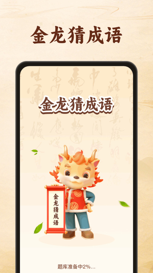 金龍猜成語app