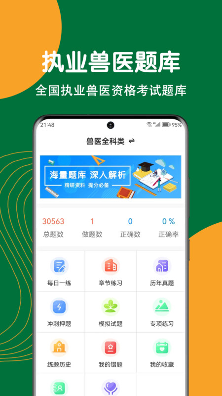 执业兽医刷题狗app