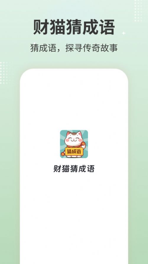 財貓猜成語app