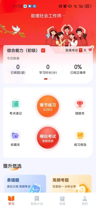 社会工作者悠悠题库app