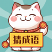 財貓猜成語app