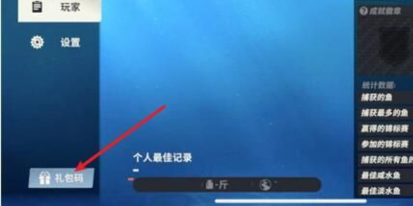 欢乐钓鱼大师礼包码使用方法