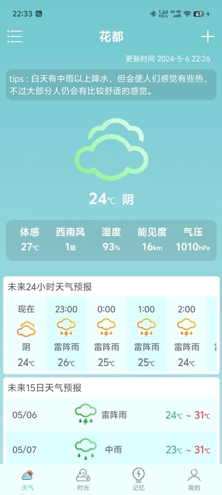 诗诗天气app