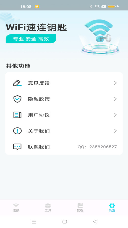 WiFi速连钥匙软件