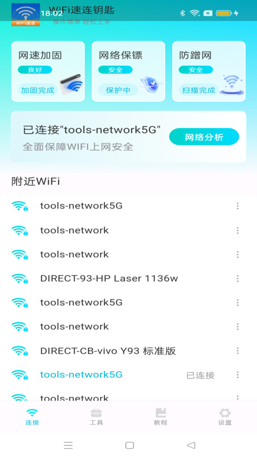 WiFi速连钥匙软件