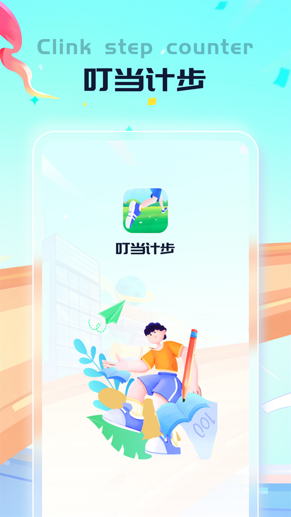 叮当计步app