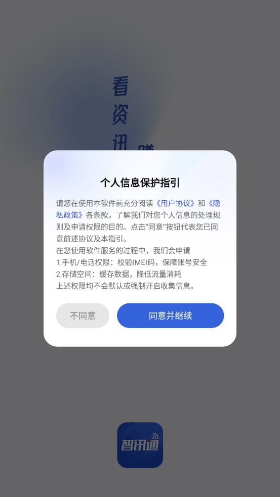 智讯通消息app