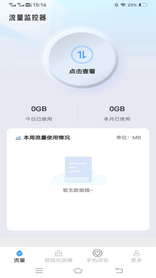 星空流量app