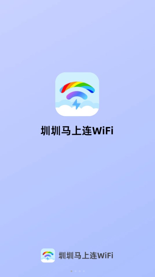 圳圳马上连WiFi app