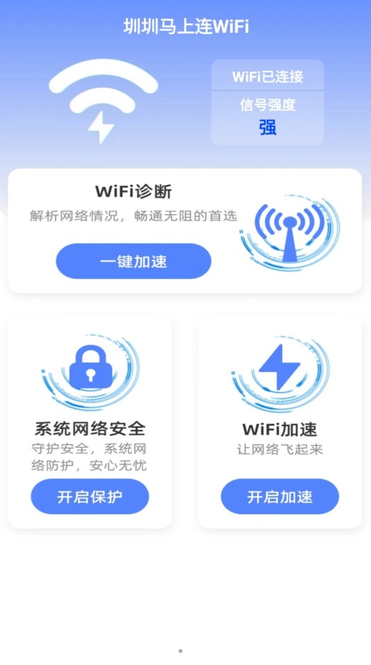 圳圳马上连WiFi app