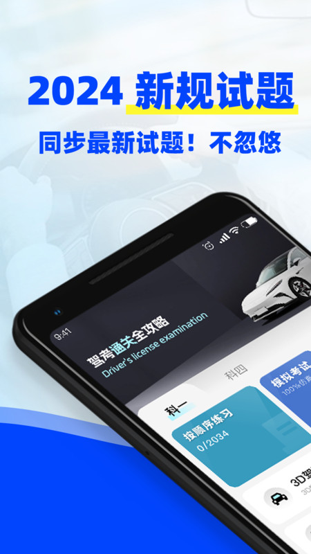 驾考3D模拟练车app