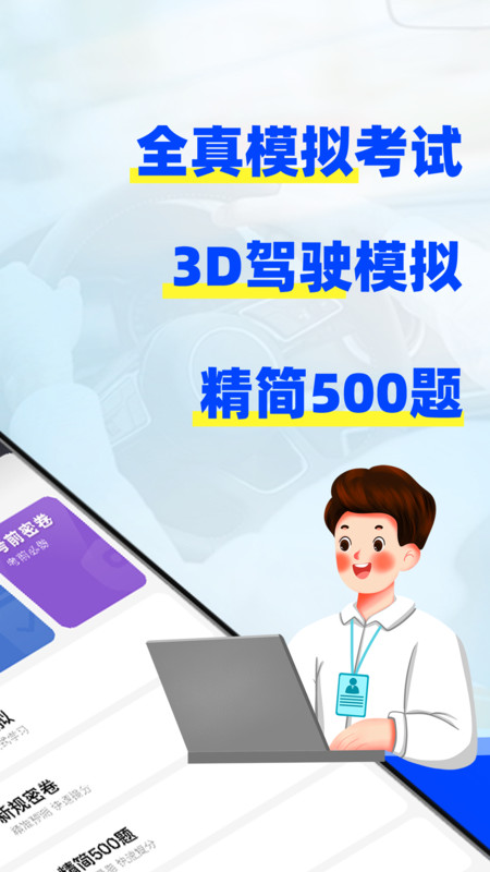 驾考3D模拟练车app