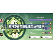 原神淨善的遐歌通關技巧分享