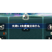 光遇5.8免费魔法有什么