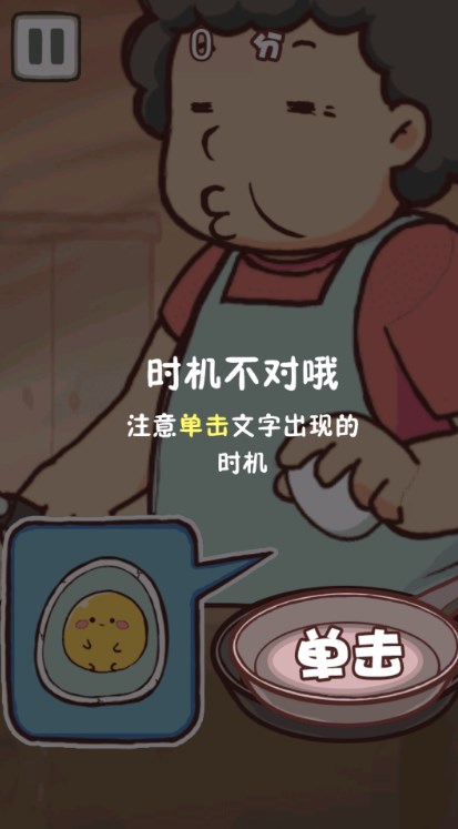 老妈煎蛋游戏