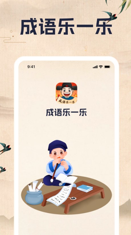 成语乐一乐app