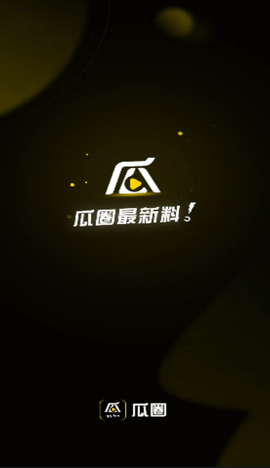 瓜圈吃瓜app