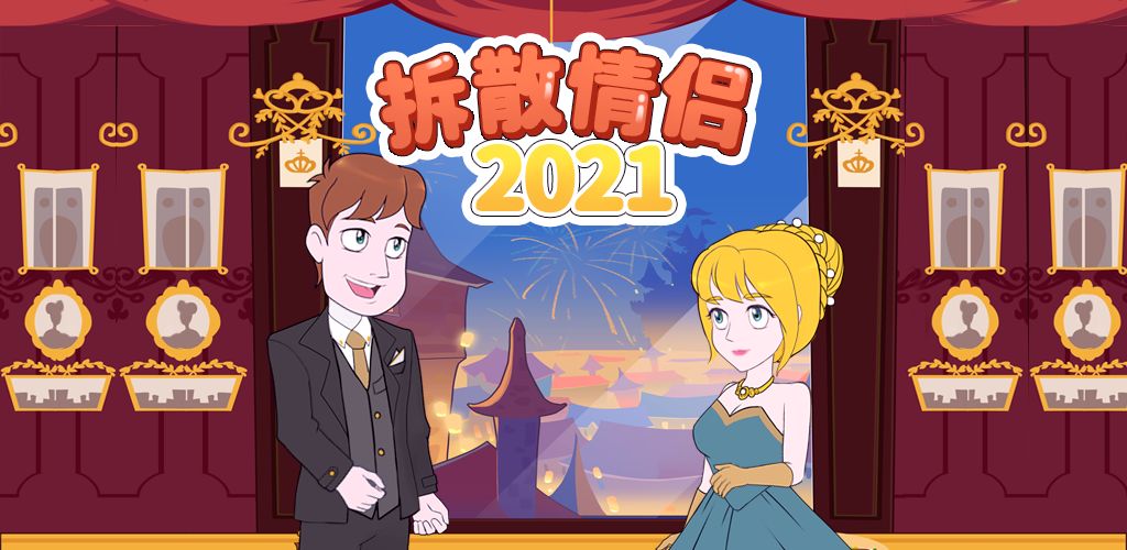 Reservations for the new game "Breaking Up Couples 2021" are open!