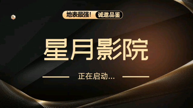 星月影院app