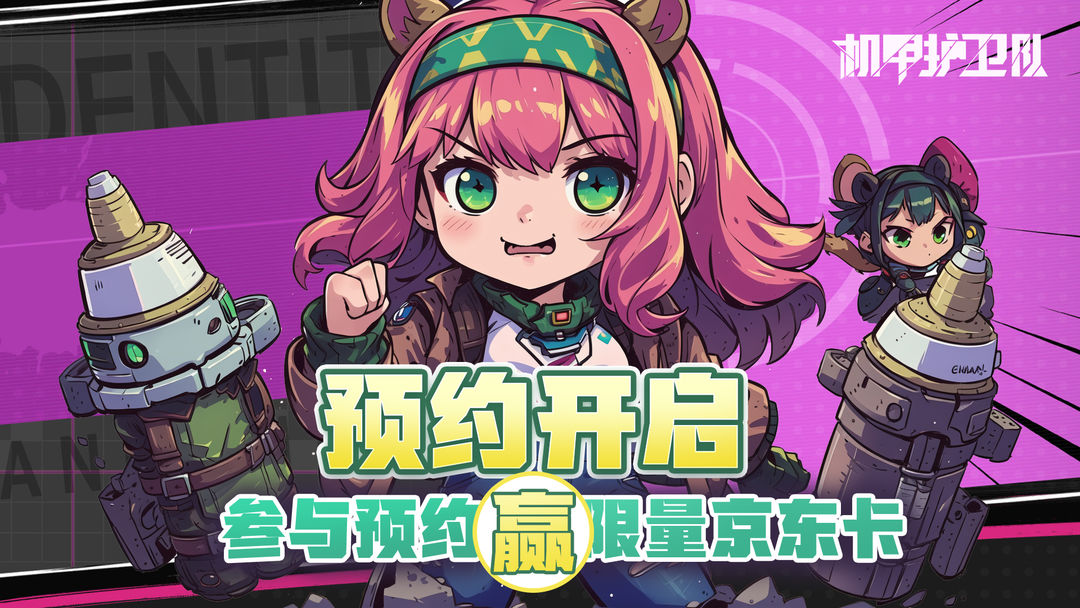 Full firepower! "Mecha Guards" is hotly followed, take a screenshot and win a 100-yuan JD.