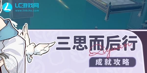 星穹铁道三思而后行成就攻略