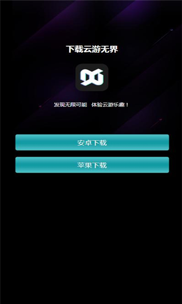 云游无界app