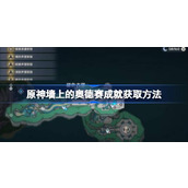 How to unlock the Odyssey achievements on the Genshin Impact wall