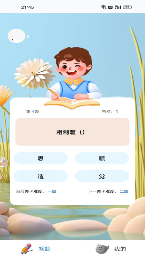 蛙趣成语app