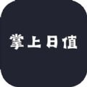 掌上日值app