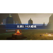 光遇5.14大蜡烛在哪里