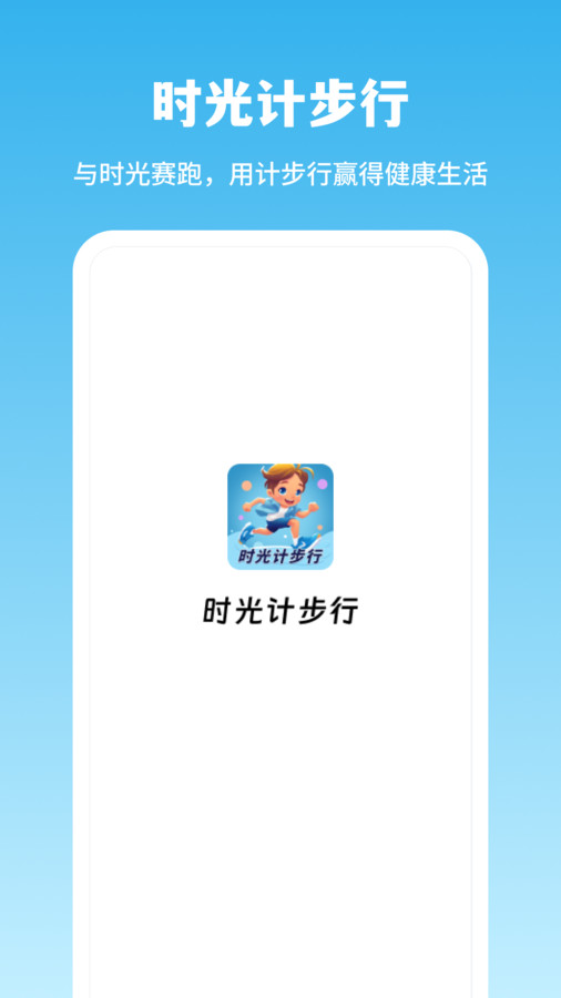 时光计步行app