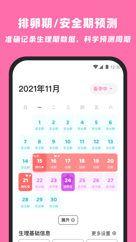 柚柚月经期姨妈助手app