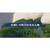 光遇5.15每日任务怎么做