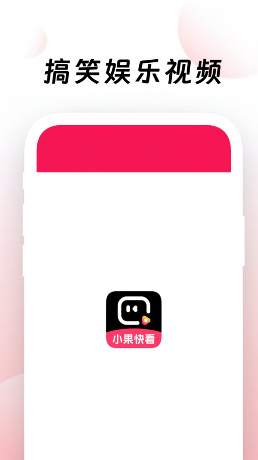 小果快看app