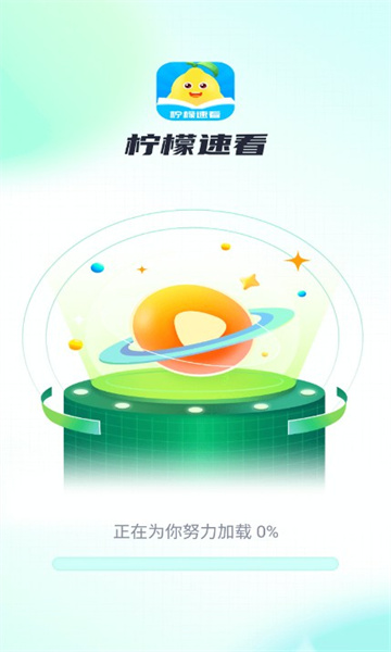 柠檬速看app