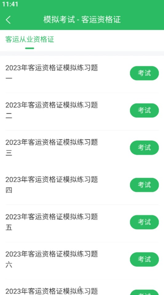 客运资格证题库app