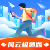 风云极速版app