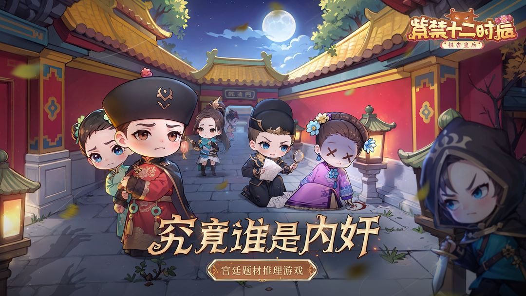 Twelve Hours of the Forbidden City is officially launched! Come and explore the case together~