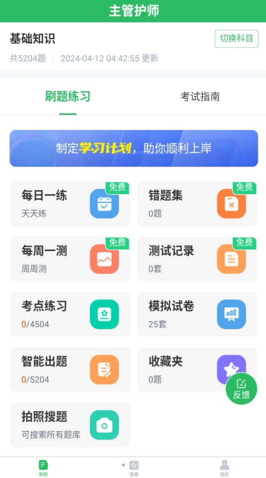 正则主管护师app