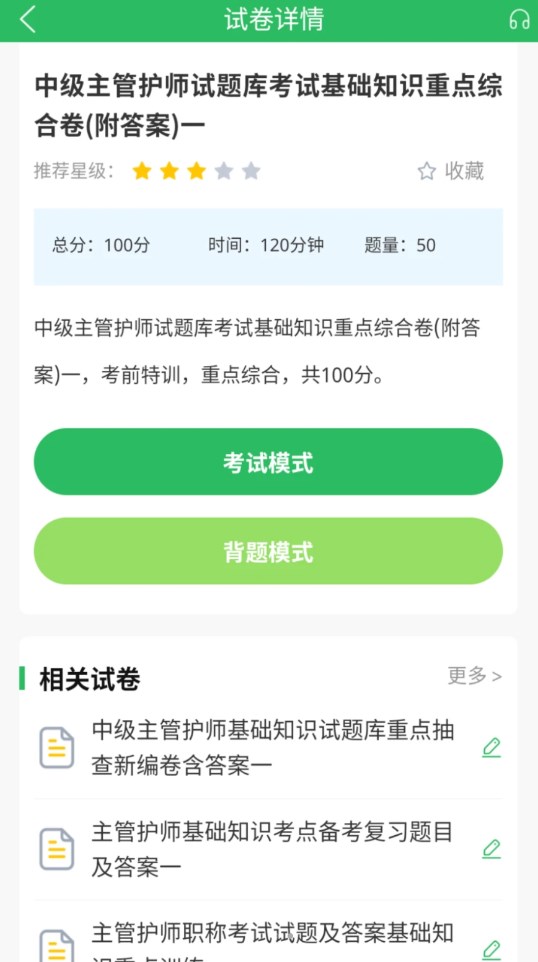 正则主管护师app