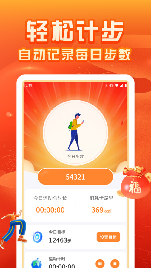 福运计步app