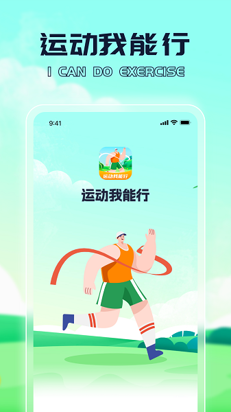 运动我能行app