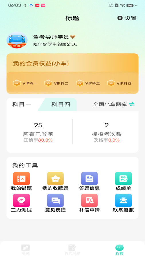 驾考导师app