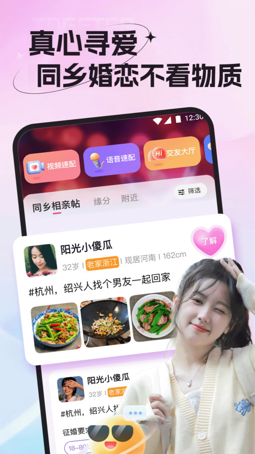 老乡婚恋社app